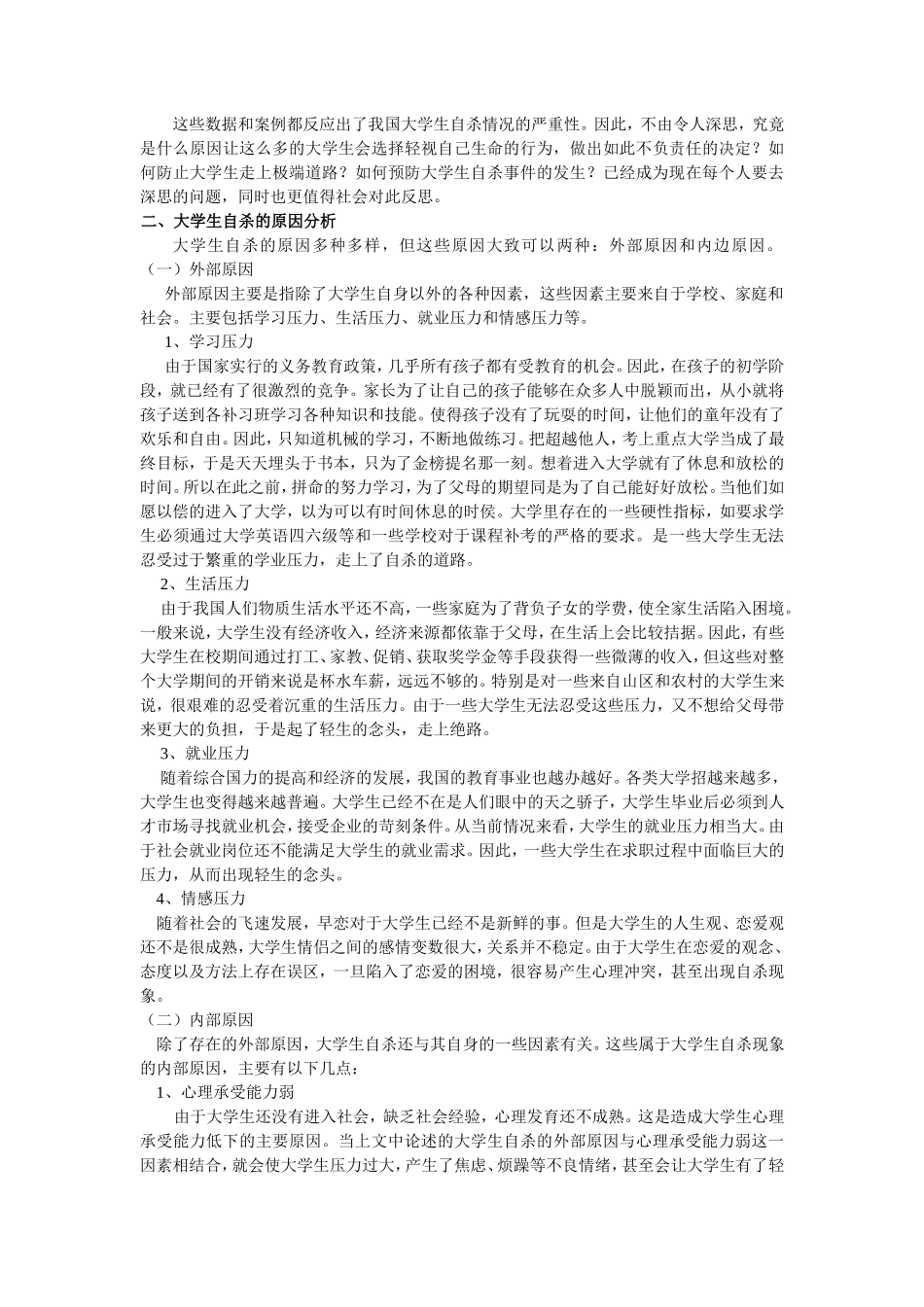 关于大学生自杀现象的调研报告_第2页