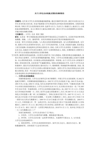 关于大学生自杀现象的调研报告