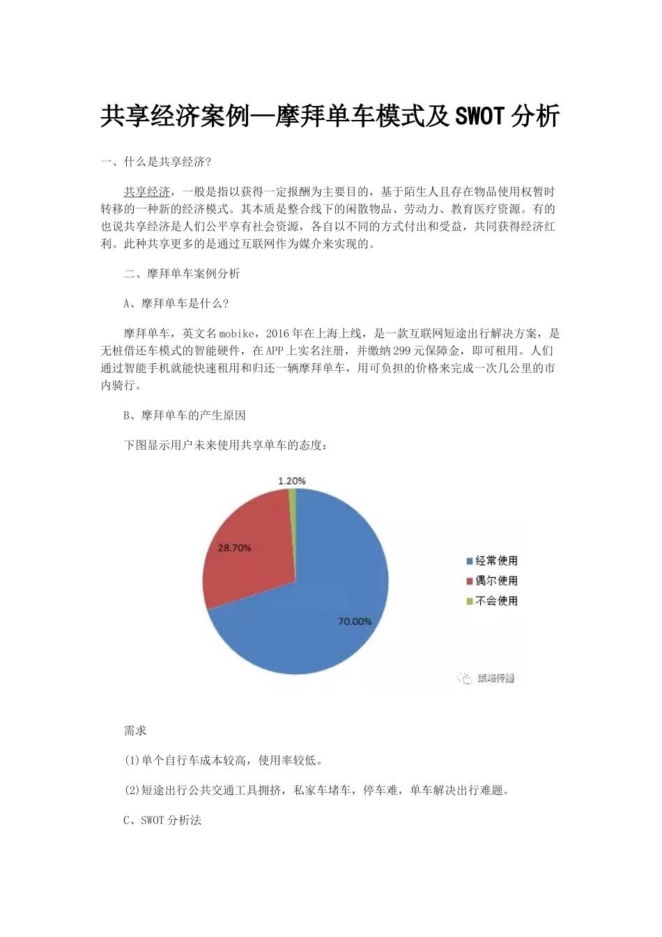 共享经济案例—摩拜单车模式及SWOT分析_第1页