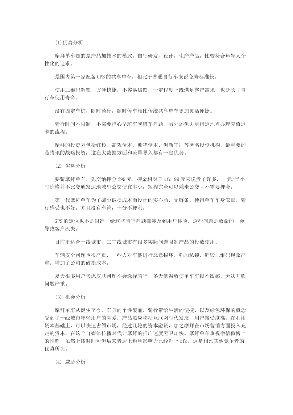 共享经济案例—摩拜单车模式及SWOT分析_第2页