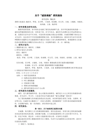 关于诚信的研究报告