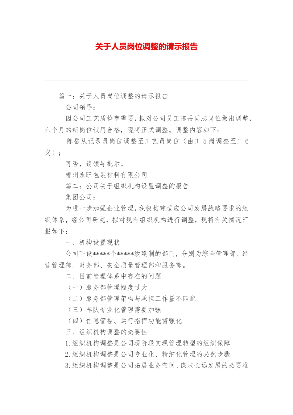 关于人员岗位调整的请示报告_第1页