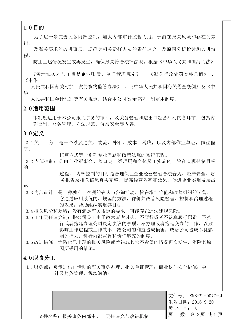 关务审计与责任追究及改进作业指导书_第3页