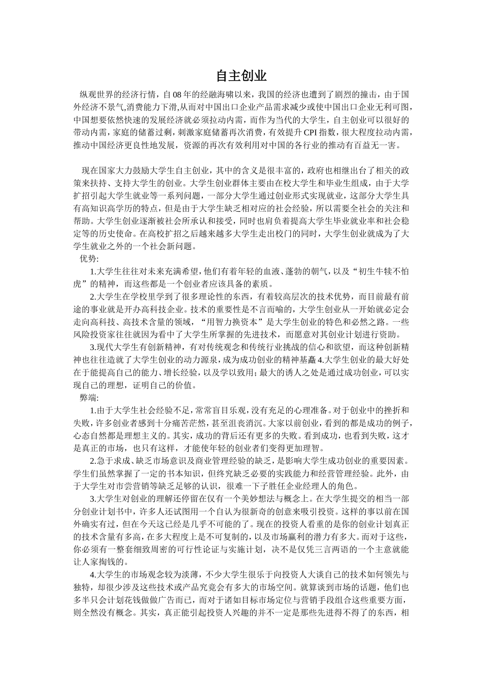 关于大学生自主创业论文-(1)[1]_第1页