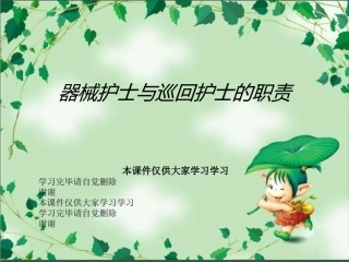 器械护士与巡回护士的职责