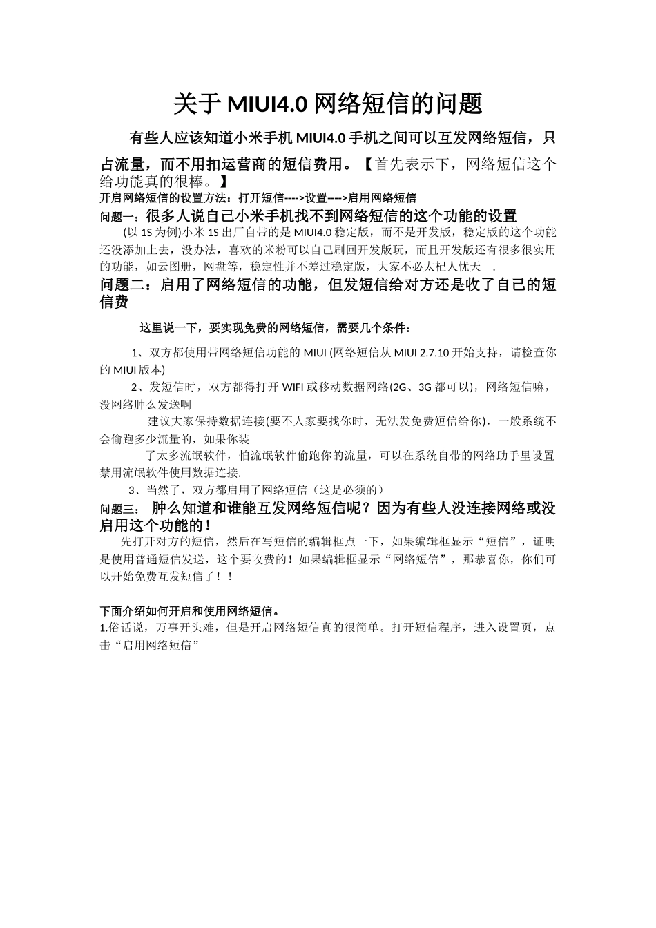 关于MIUI4.0-网络短信的问题_第1页