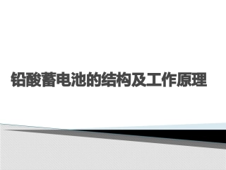 铅酸蓄电池的结构及工作原理