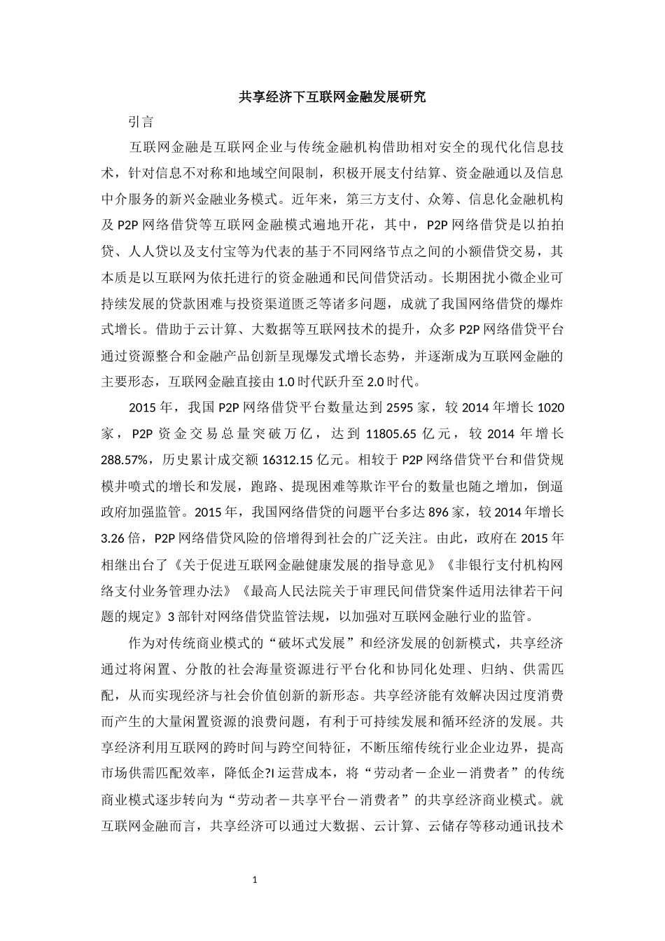 共享经济下互联网金融发展研究_第1页