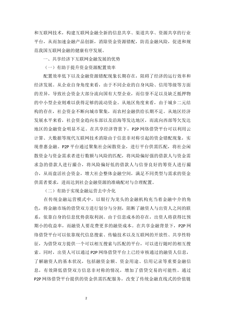 共享经济下互联网金融发展研究_第2页
