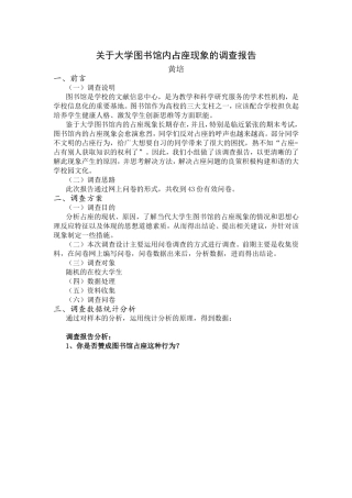 关于大学图书馆内占座现象的调查报告