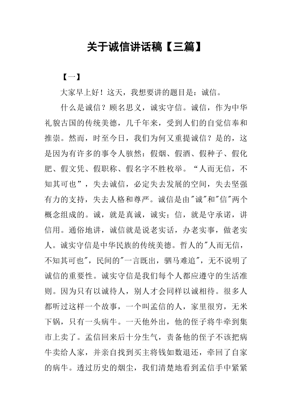 关于诚信讲话稿【三篇】_第1页