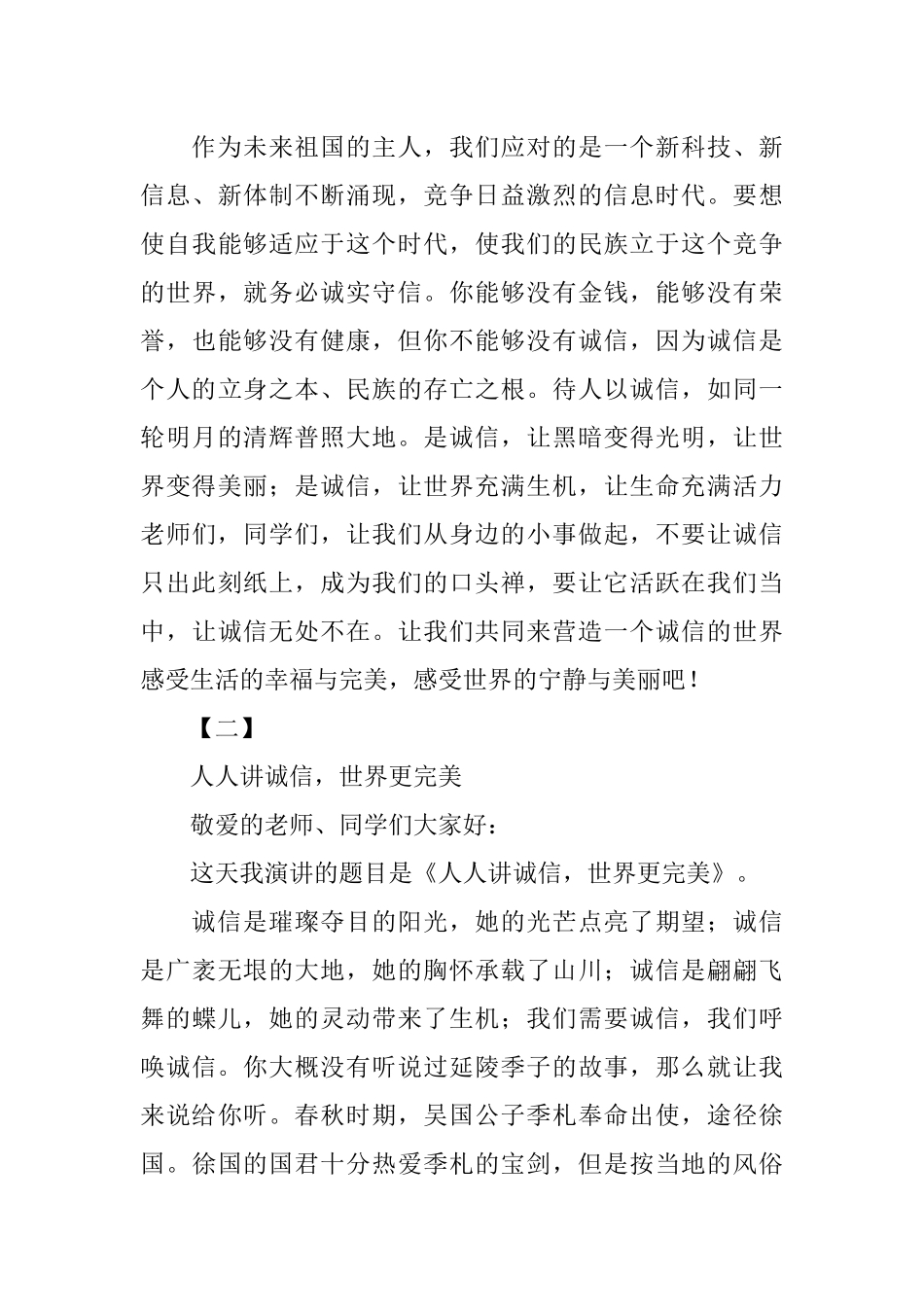 关于诚信讲话稿【三篇】_第3页