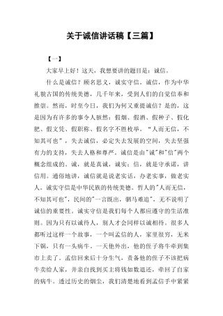 关于诚信讲话稿【三篇】
