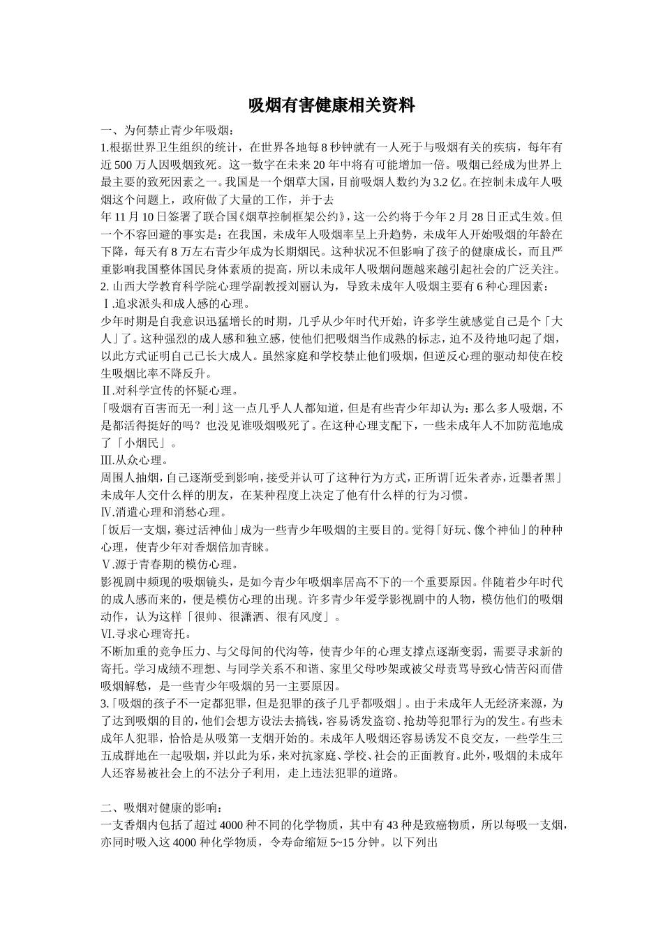 关吸烟有害健康的资料_第2页