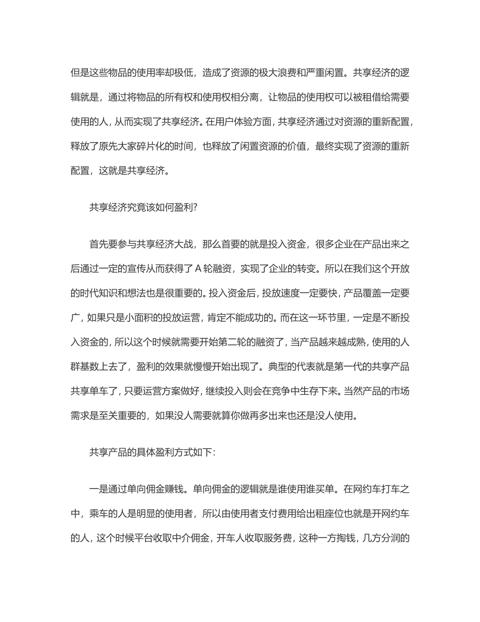 共享经济怎么盈利的_第3页