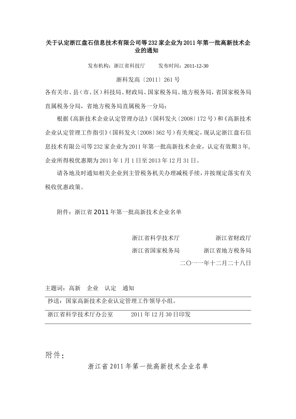 关于认定2011年第一批高新技术企业的通知_第1页