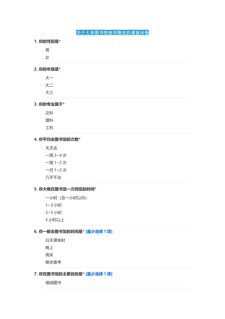 关于大学图书馆使用情况的调查问卷_第1页