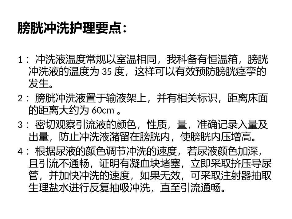 前列腺电切手术护理要点_第3页