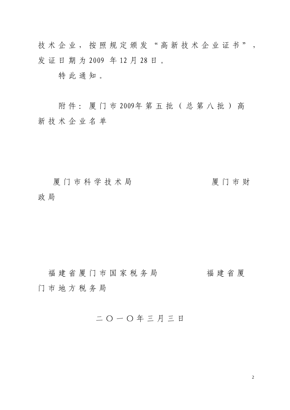 关于认定厦门市2009年度第五批(总第八批)高新技术企业的通知_第2页