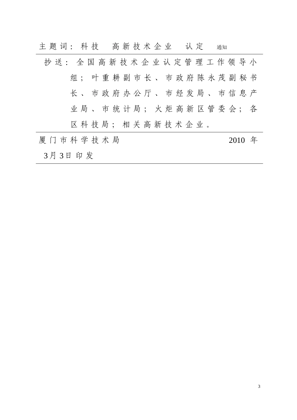 关于认定厦门市2009年度第五批(总第八批)高新技术企业的通知_第3页