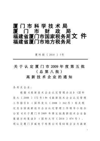 关于认定厦门市2009年度第五批(总第八批)高新技术企业的通知