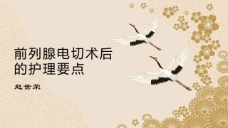 前列腺电切术后的护理要点