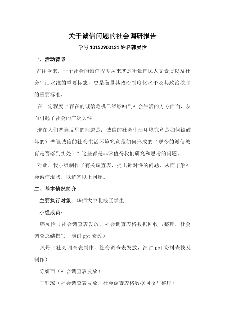关于诚信问题的社会调研报告_第1页