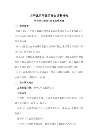 关于诚信问题的社会调研报告