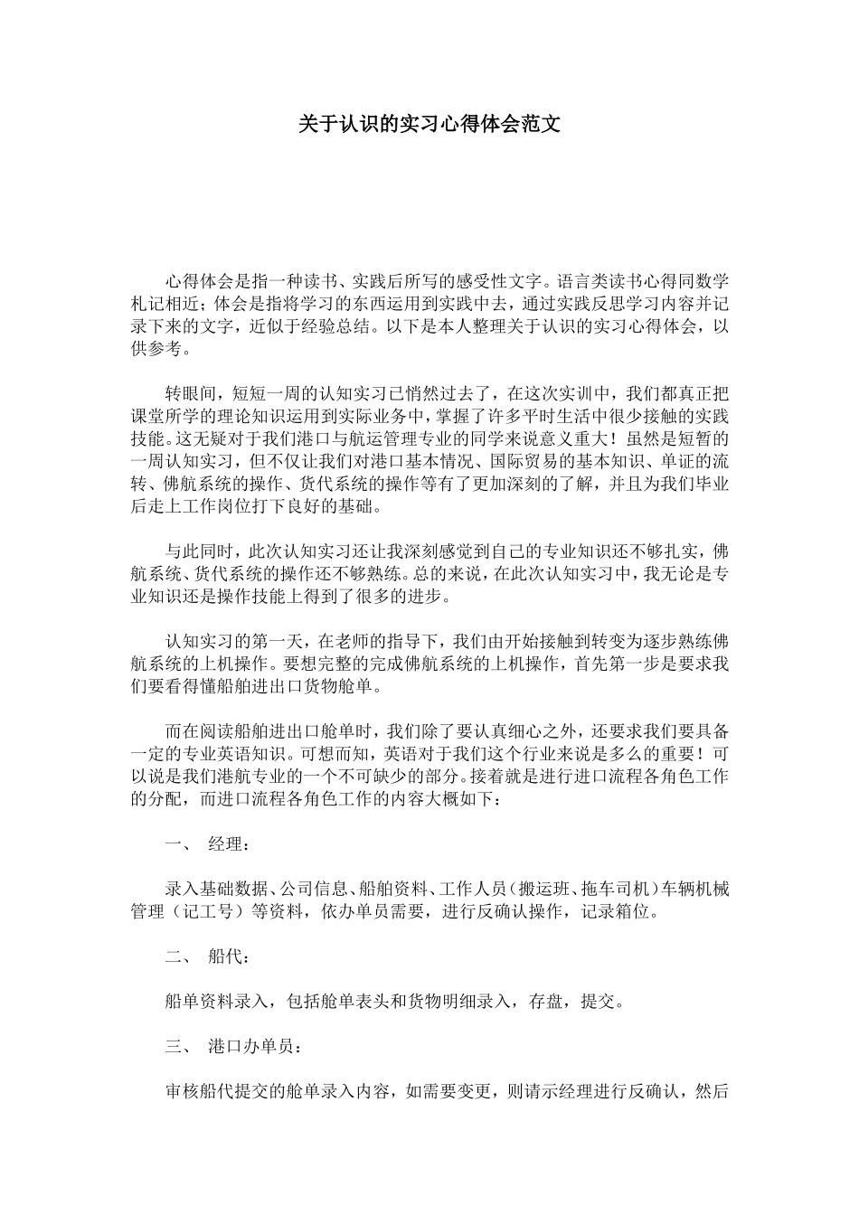关于认识的实习心得体会范文-心得体会模板_第1页