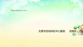 前列腺电切术手术技巧