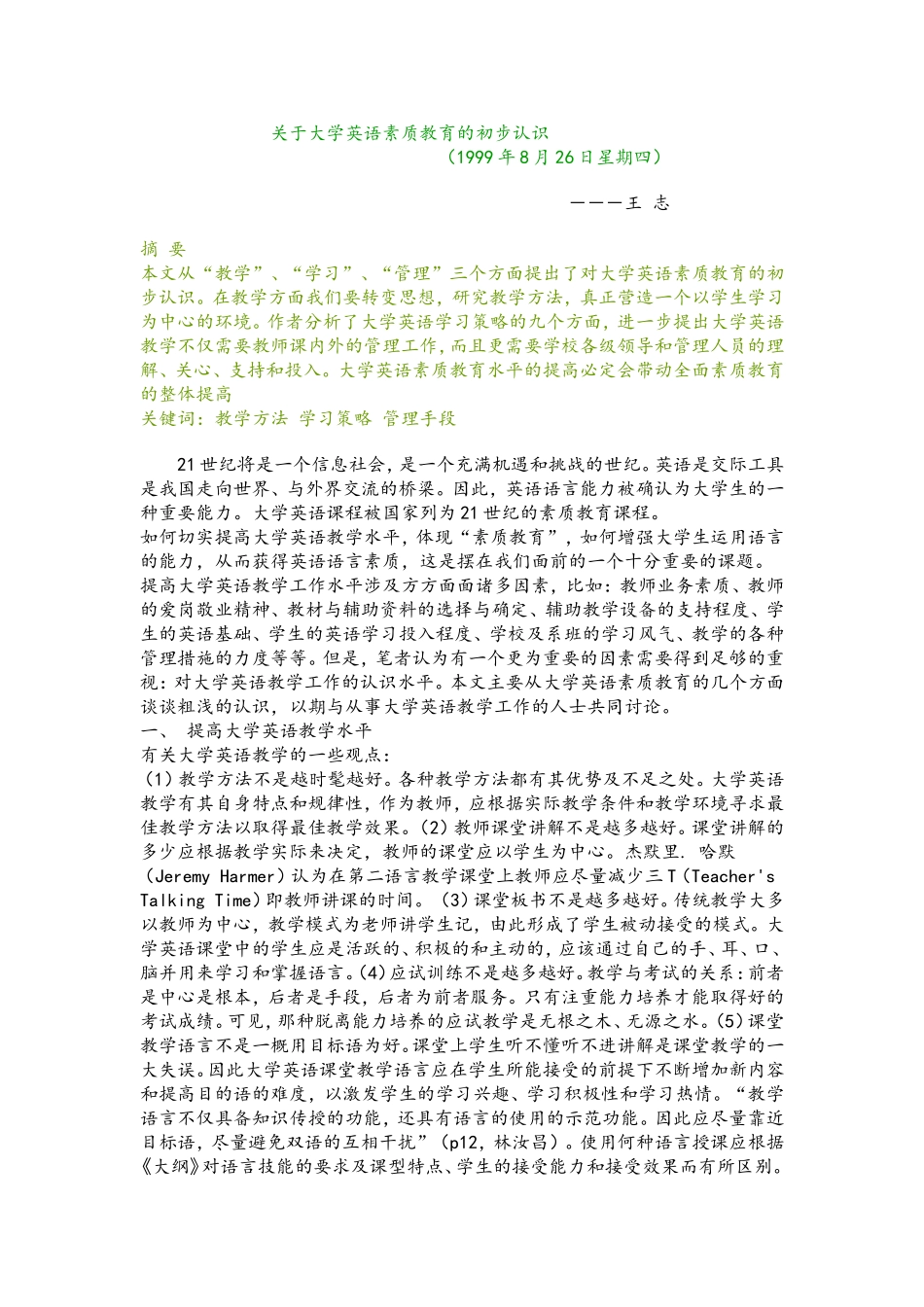 关于大学英语素质教育的初步认识_第1页