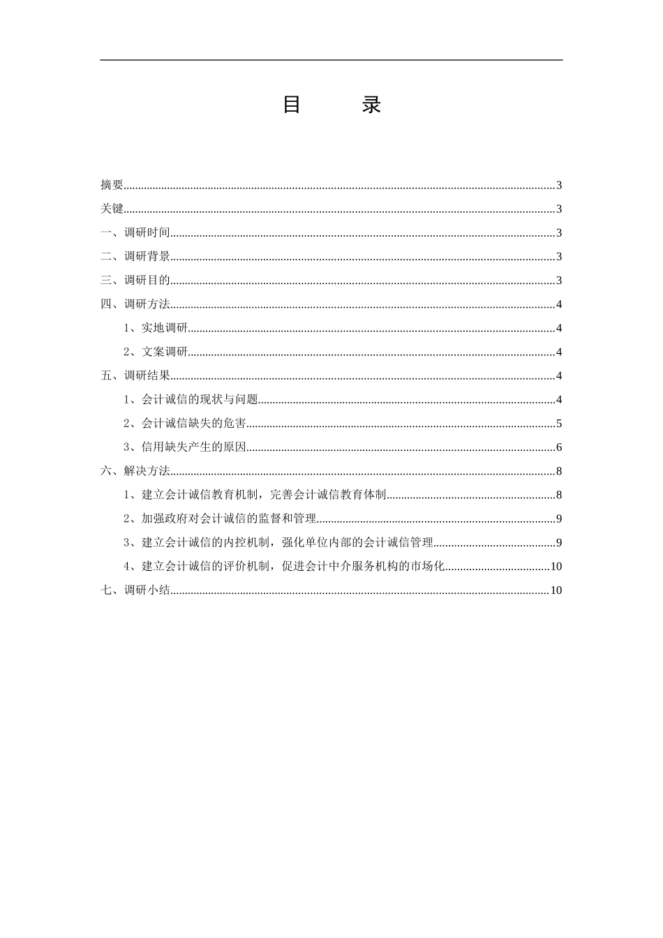 关于诚信在会计中的调研_第3页