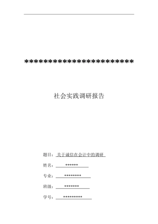 关于诚信在会计中的调研