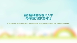 前列腺动脉栓塞介入和常见疗法优势对比