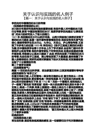 关于认识与实践的名人例子