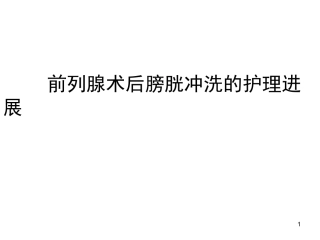 前列腺术后膀胱冲洗的护理进展课件