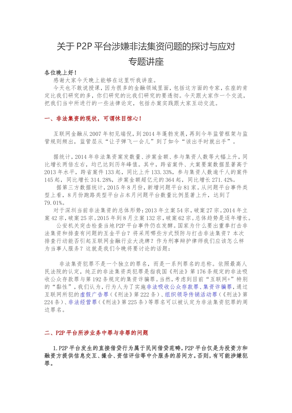 关于P2P平台涉嫌非法集资问题的探讨与应对的讲座_第1页