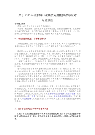关于P2P平台涉嫌非法集资问题的探讨与应对的讲座