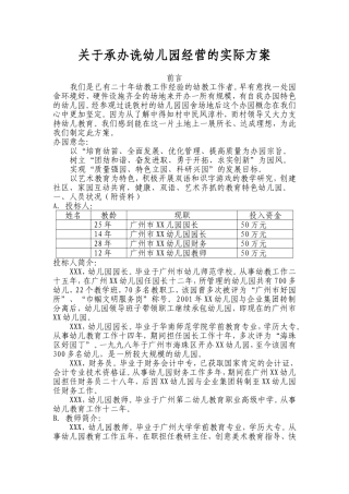 关于承办幼儿园经营的实际方案