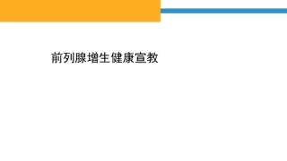 前列腺增生健康宣教