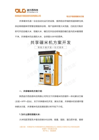 共享碾米机软硬件方案开发