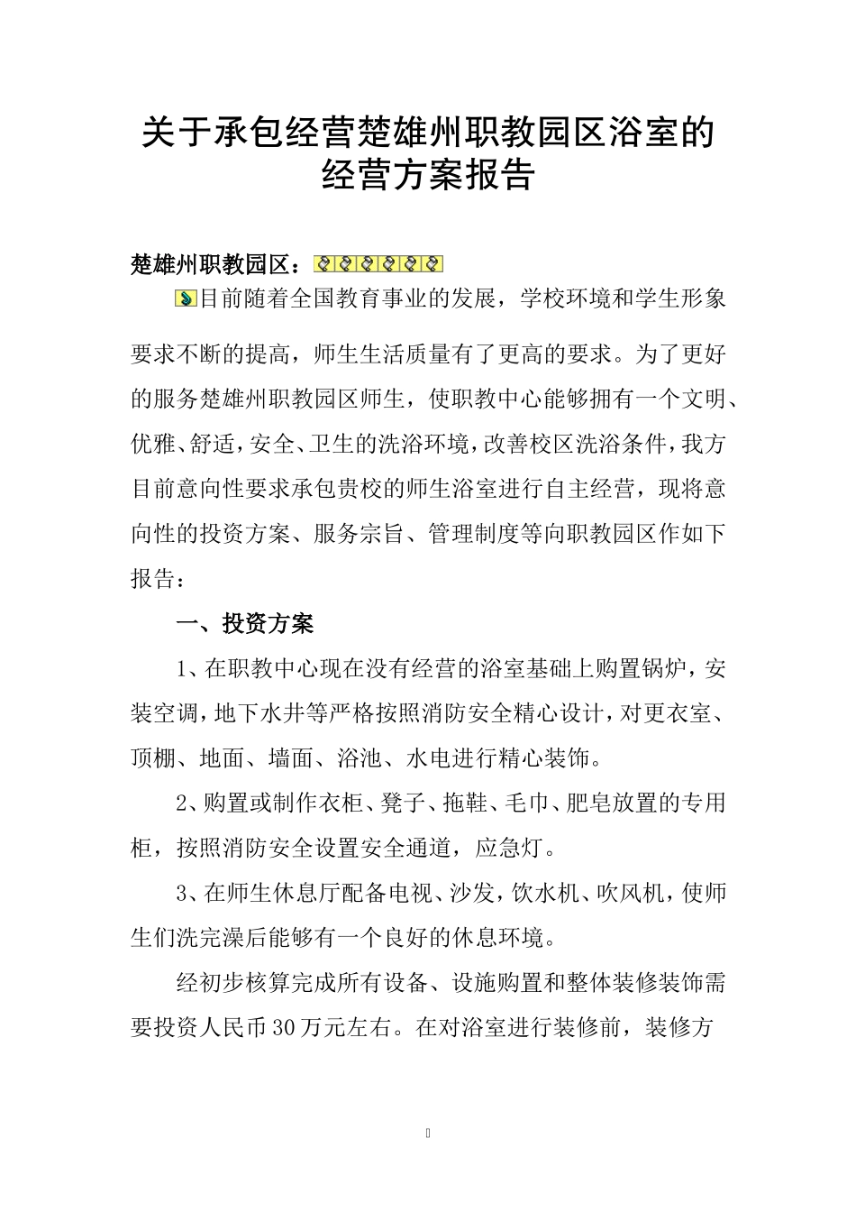 关于承包洗浴中心的报告_第1页