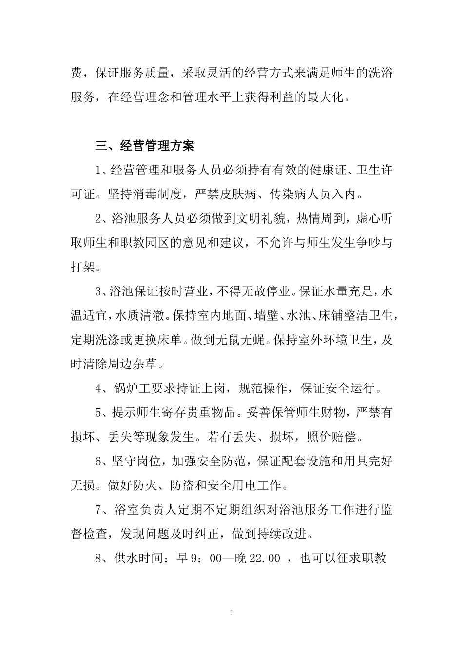 关于承包洗浴中心的报告_第3页