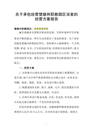 关于承包洗浴中心的报告
