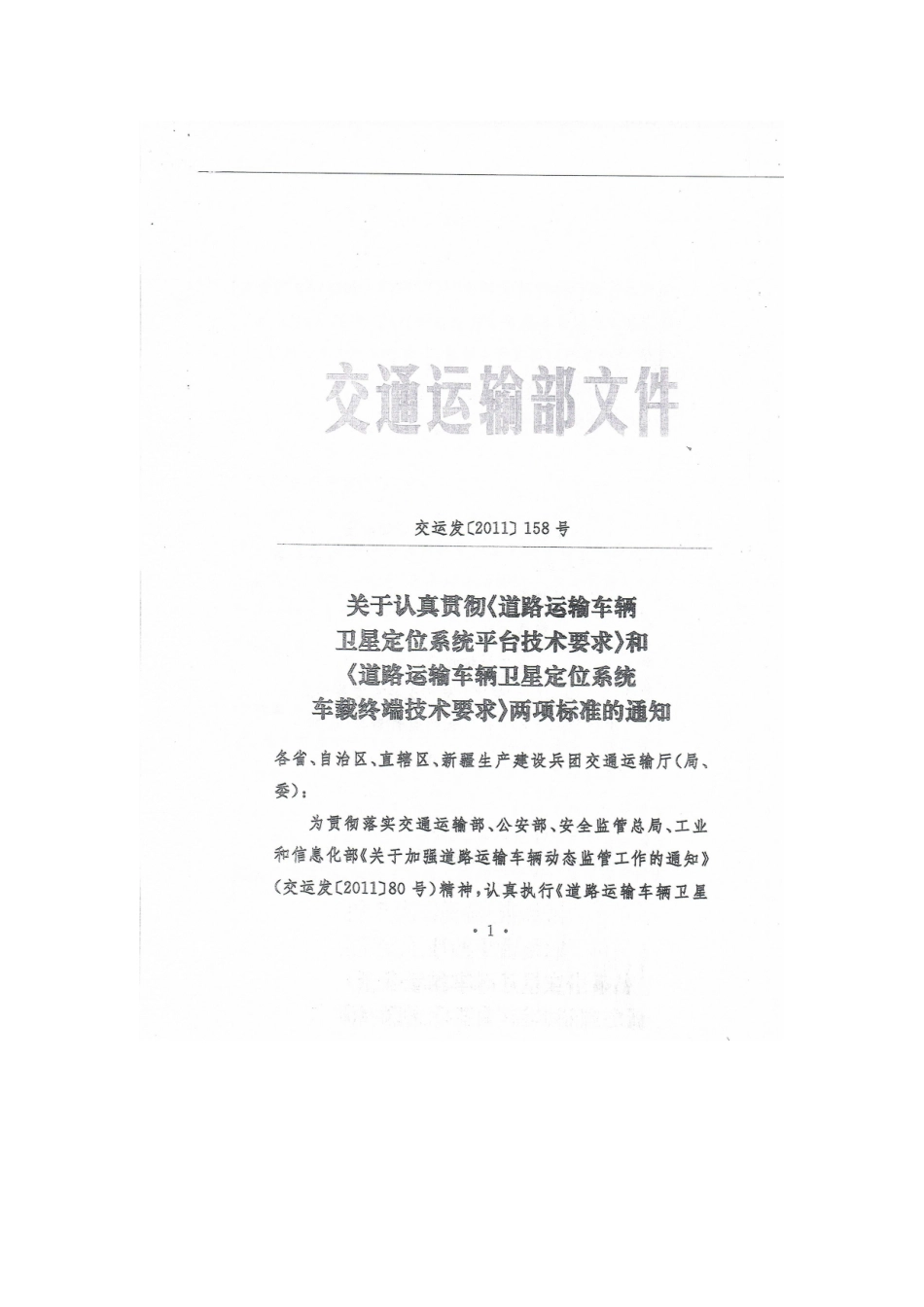 关于认真贯彻《道路运输车辆卫星定位系统平台技术要求》和《卫星定位系统车载终端技术要求》两项标准的通知_第1页