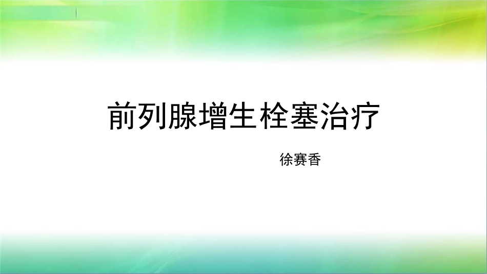 前列腺增生栓塞治疗_第1页