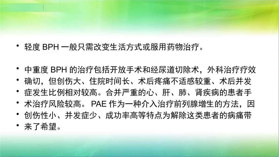 前列腺增生栓塞治疗_第3页