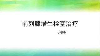 前列腺增生栓塞治疗