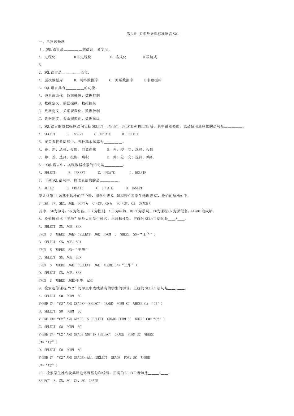 关系数据库标准语言SQL练习题_第1页