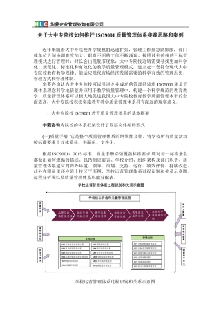 关于大中专院校如何推行ISO9001质量管理体系实践思路和案例